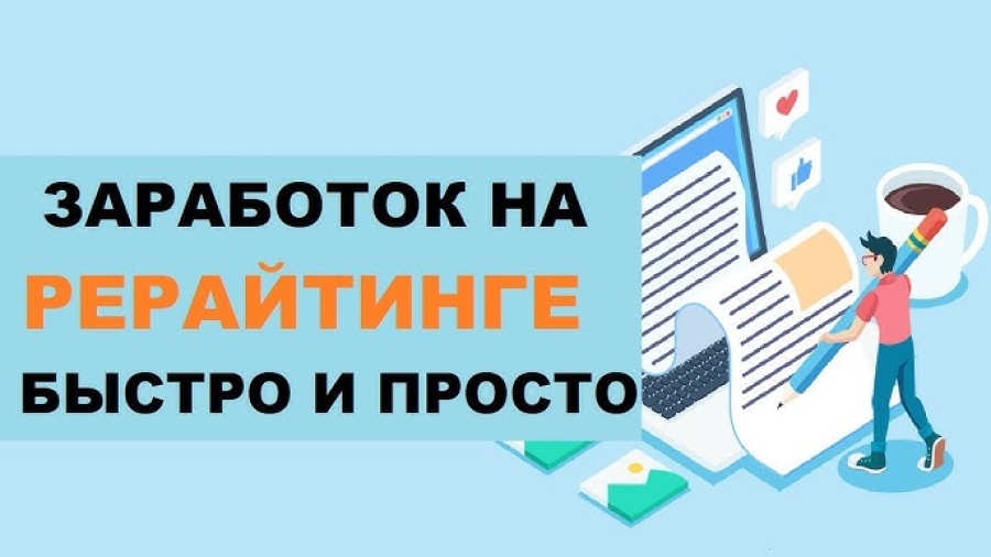 Написать рерайт текста онлайн