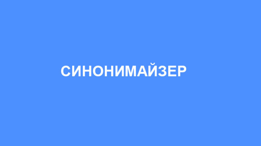 Синонімайзер тексту українською