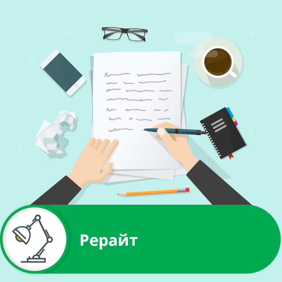 Рерайт онлайн - використай інструмент для рерайтерів