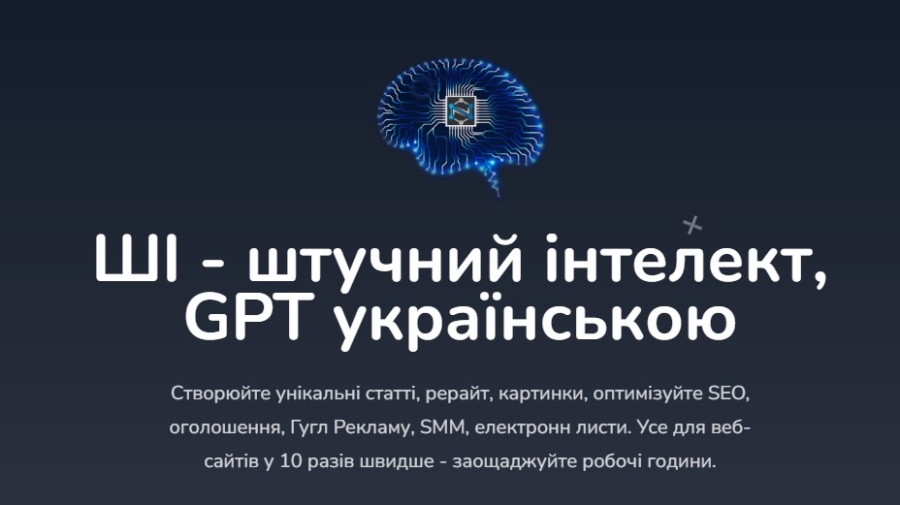 Чат GPT українською - приклад використання